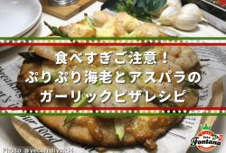 食べすぎご注意！ぷりぷり海老とアスパラのガーリックピザレシピ