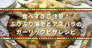 食べすぎご注意！ぷりぷり海老とアスパラのガーリックピザレシピ