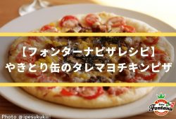 【フォンターナピザレシピ】やきとり缶のタレマヨチキンピザ