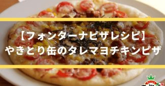 【フォンターナピザレシピ】やきとり缶のタレマヨチキンピザ