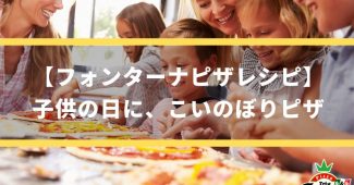 【フォンターナピザレシピ】子供の日に、こいのぼりピザ