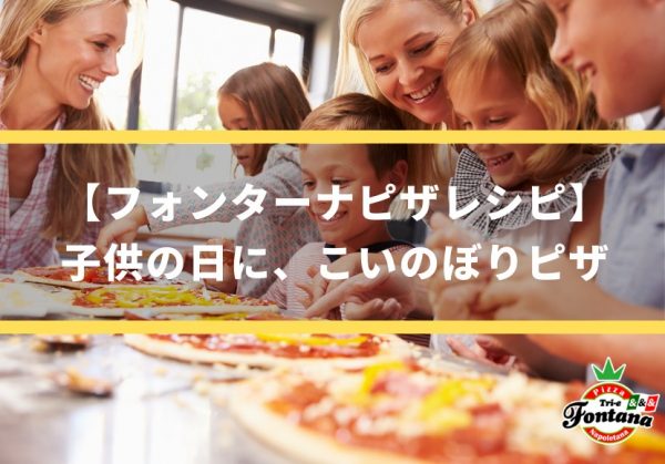 	【フォンターナピザレシピ】子供の日に、こいのぼりピザ
