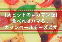 【大ヒットの＃カマン飯】食べればハマる♪カマンベールチーズピザ