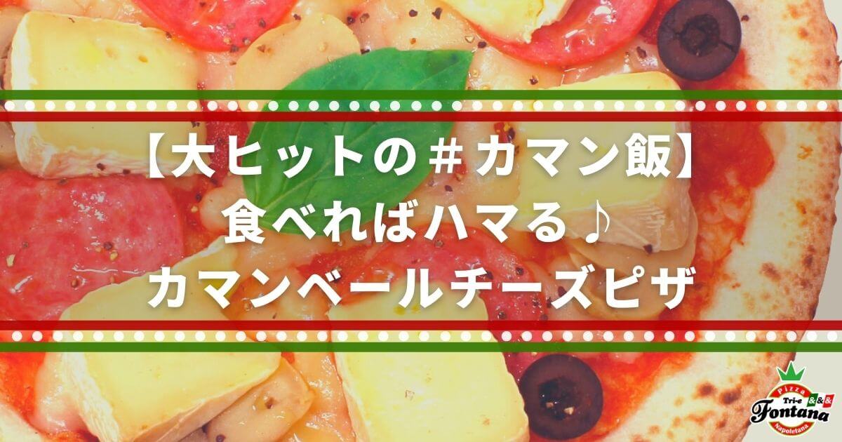 【大ヒットの＃カマン飯】食べればハマる♪カマンベールチーズピザ