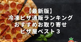 【2022年】冷凍ピザ通販ランキング！おすすめお取り寄せピザ屋ベスト３