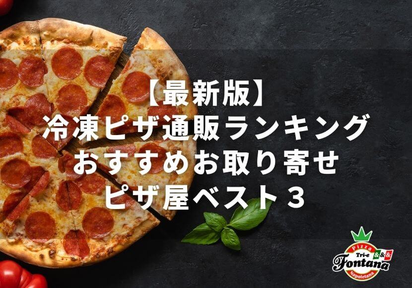 【2022年】冷凍ピザ通販ランキング！おすすめお取り寄せピザ屋ベスト３