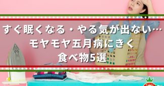 すぐ眠くなる・やる気が出ない…モヤモヤ五月病にきく食べ物5選
