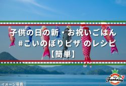 子供の日の新・お祝いごはん ＃こいのぼりピザのレシピ【簡単】