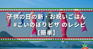 子供の日の新・お祝いごはん ＃こいのぼりピザのレシピ【簡単】