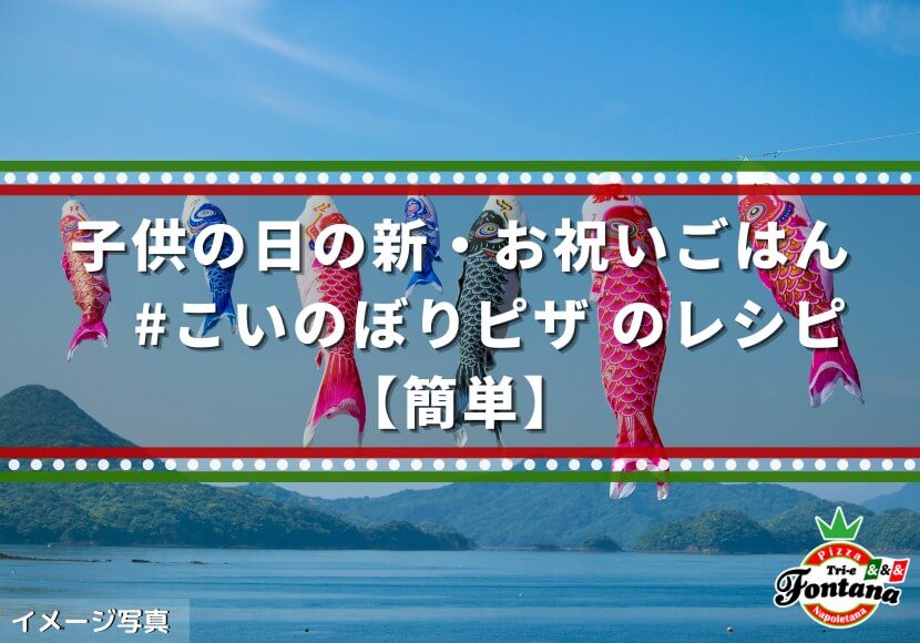 子供の日の新・お祝いごはん ＃こいのぼりピザのレシピ【簡単】