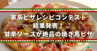 家系ピザレシピコンテスト結果発表！甘辛ソースが絶品の焼き鳥ピザ