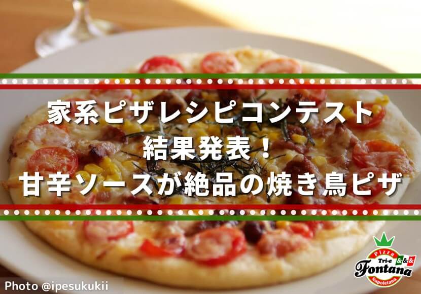 家系ピザレシピコンテスト結果発表！甘辛ソースが絶品の焼き鳥ピザ