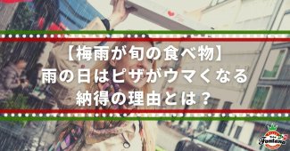 【梅雨が旬の食べ物】雨の日はピザがウマくなる納得の理由とは？