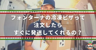 フォンターナの冷凍ピザって、注文したらすぐに発送してくれるの？