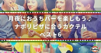 月夜におうちバーを楽しもう♪ナポリピザに合うカクテル・ベスト6