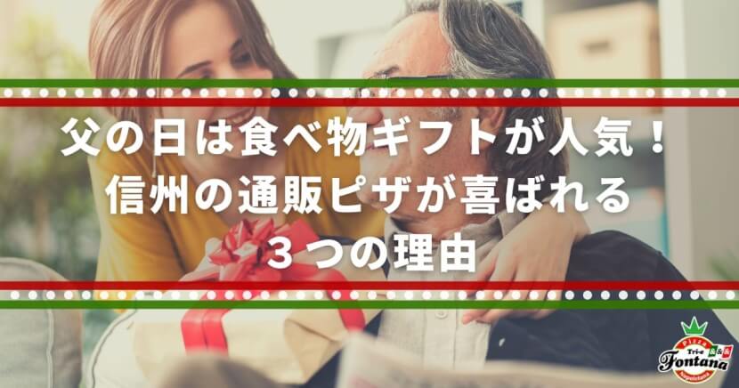 父の日は食べ物ギフトが人気！信州の通販ピザが喜ばれる３つの理由