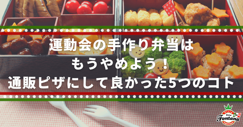 運動会の手作り弁当はもうやめよう！通販ピザにして良かった5つのコト