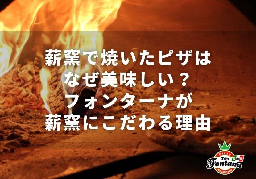 薪窯で焼いたピザはなぜ美味しい フォンターナが薪窯にこだわる理由 薪窯ナポリピザフォンターナ ピザブログ 薪窯で焼いたピザはなぜ美味しい フォンターナが薪窯にこだわる理由 薪窯ナポリピザフォンターナ ピザブログ