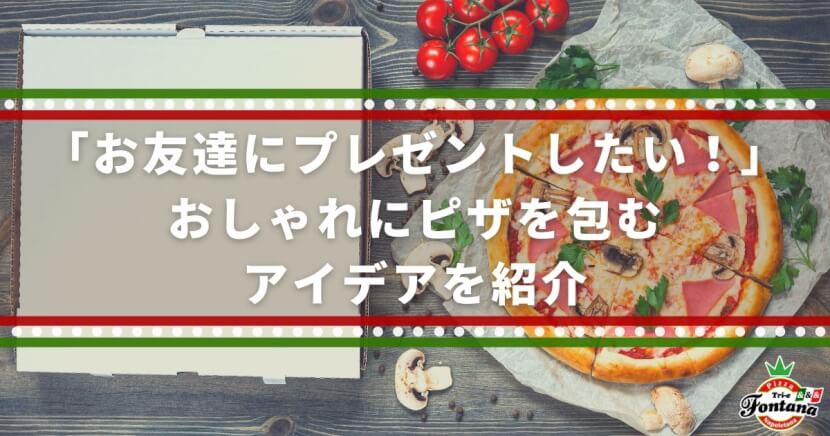 「お友達にプレゼントしたい！」おしゃれにピザを包むアイデアを紹介