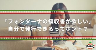 「フォンターナの領収書が欲しい」自分で発行できるってホント？