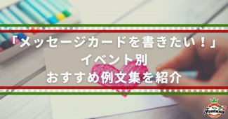 「メッセージカードを書きたい！」イベント別おすすめ例文集を紹介