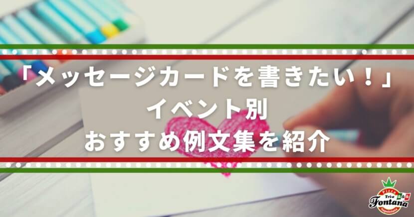 「メッセージカードを書きたい！」イベント別おすすめ例文集を紹介