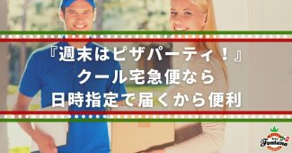 『週末はピザパーティ！』クール宅急便なら日時指定で届くから便利