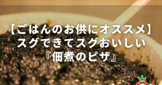 【ごはんのお供にオススメ】スグできてスグおいしい『佃煮のピザ』