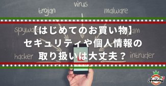 【はじめてのお買い物】セキュリティや個人情報の取り扱いは大丈夫？