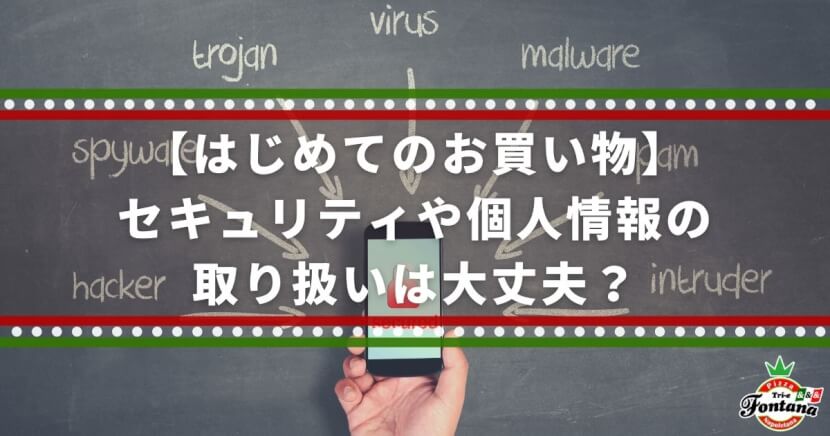 【はじめてのお買い物】セキュリティや個人情報の取り扱いは大丈夫？