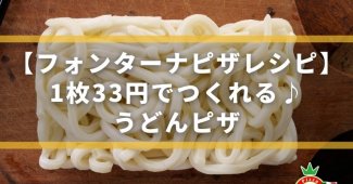 【フォンターナピザレシピ】1枚33円でつくれる♪うどんピザ