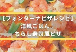 【フォンターナピザレシピ】洋風ごはん♪ちらし寿司風ピザ