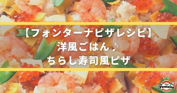 【フォンターナピザレシピ】洋風ごはん♪ちらし寿司風ピザ