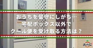 おうちを留守にしがち…宅配ボックス以外でクール便を受け取る方法は？