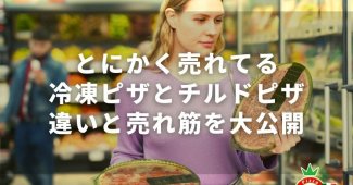 とにかく売れてる冷凍ピザとチルドピザ【違いと売れ筋を大公開！】