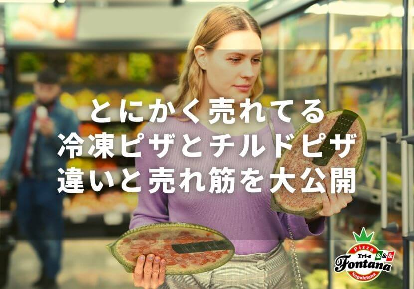 とにかく売れてる冷凍ピザとチルドピザ【違いと売れ筋を大公開！】