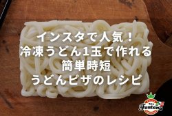 インスタで人気！冷凍うどん1玉で作れる簡単時短うどんピザのレシピ
