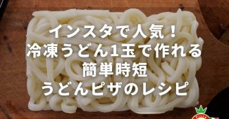 インスタで人気！冷凍うどん1玉で作れる簡単時短うどんピザのレシピ