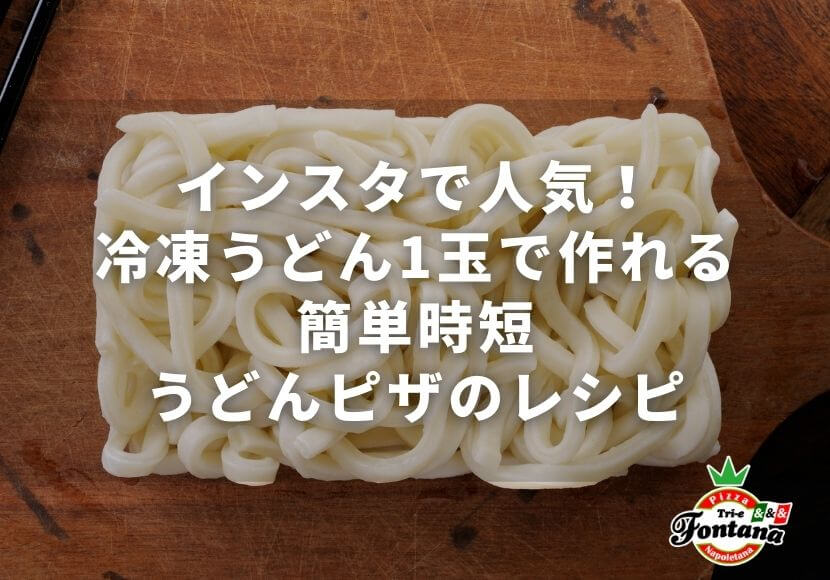 インスタで人気！冷凍うどん1玉で作れる簡単時短うどんピザのレシピ