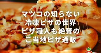【マツコの知らない冷凍ピザの世界】ピザ職人も絶賛のご当地ピザ通販