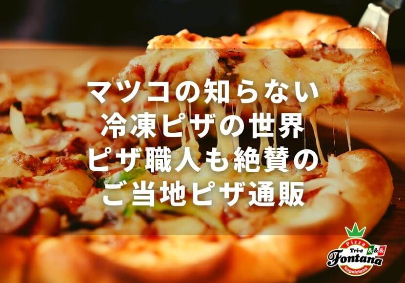 【マツコの知らない冷凍ピザの世界】ピザ職人も絶賛のご当地ピザ通販