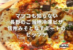 マツコも知らない長野のご当地冷凍ピザ『信州みそとなすミートのピッツァ』