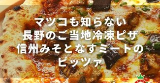 マツコも知らない長野のご当地冷凍ピザ『信州みそとなすミートのピッツァ』