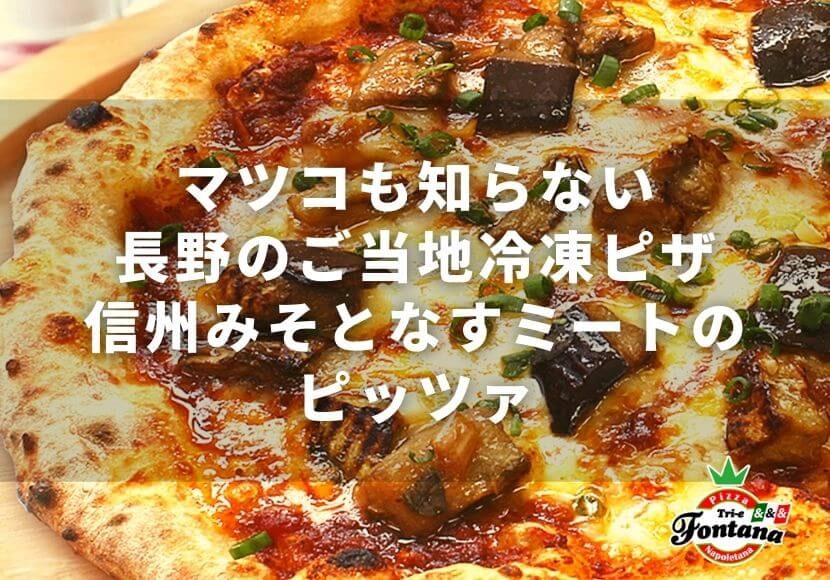 マツコも知らない長野のご当地冷凍ピザ『信州みそとなすミートのピッツァ』