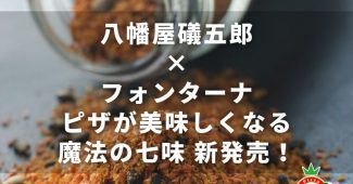 八幡屋磯五郎×フォンターナ『ピザが美味しくなる魔法の七味』新発売