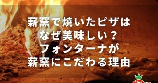 薪窯で焼いたピザはなぜ美味しい？フォンターナが薪窯にこだわる理由