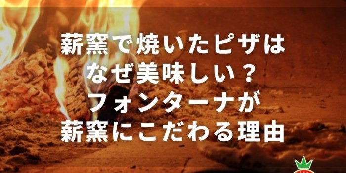 薪窯で焼いたピザはなぜ美味しい？フォンターナが薪窯にこだわる理由