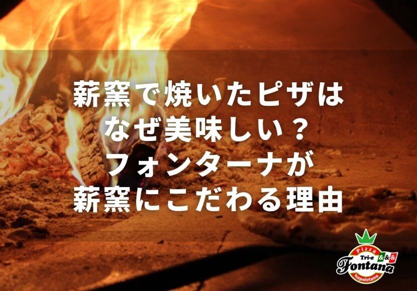 薪窯で焼いたピザはなぜ美味しい？フォンターナが薪窯にこだわる理由