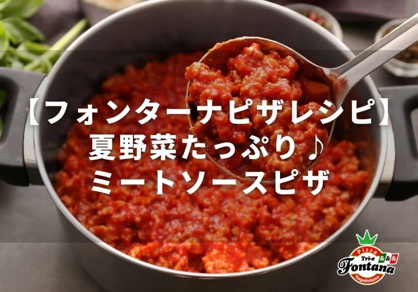 【フォンターナピザレシピ】夏野菜たっぷり♪ミートソースピザ