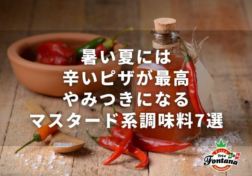 暑い夏には辛いピザが最高 やみつきになるマスタード系調味料7選 ピザブログ